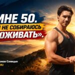 Мне 50. И я не собираюсь «доживать».